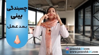 چسبندگی بینی بعد از عمل: علت و درمان