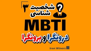 شناخت شخصیت های درونگرا و برونگرا بخش دوم/ مهندس خندانفر