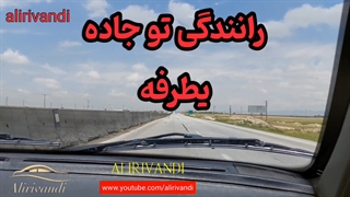 اموزش رانندگی:رانندگی تو جاده یطرفه