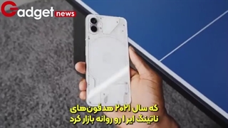 بررسی اولیه گوشی ناتینگ فون ۱