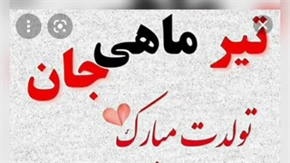 تولد تیر ماهی های عزیز مبارک