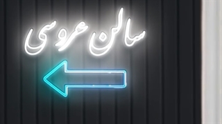 دانلود برنامه «مهمونی» قسمت شانزدهم
