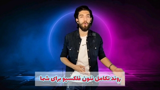 اموزش نئون فلکسی/صفر تا صد نئون فلکسی