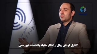 کنترل گردش ریال" راهکار مقابله با اقتصاد غیررسمی