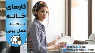 کارهای خانه بعد از عمل بینی (چند روز بعد از عمل بینی میتوان کار کرد؟)