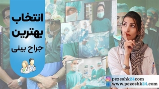 چگونه بهترین جراح بینی را پیدا کنیم؟ مهمترین معیارها در انتخاب بهترین جراح بینی چیست؟