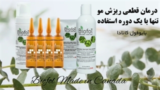 محلول ضدریزش مو بایوفول کانادا