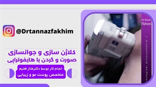 معجزه جوانسازی با هایفوتراپی توسط متخصص پوست مو و زیبایی دکتر طناز فخیم