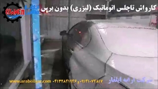 کارواش تاچ لس اتوماتیک ارابه ایلقار (کارواش لیزری وارداتی)