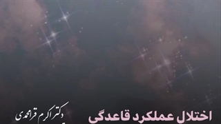 اختلال عملکرد قاعدگی