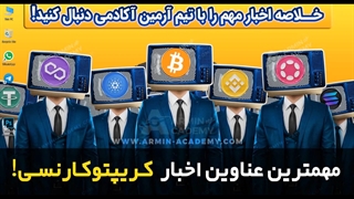 مهمترین اخبار روز ارزدیجیتال کریپتوکارنسی - 23/6/2022