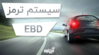 سیستم ترمز EBD خودرو چگونه کار میکند؟ | آچاره