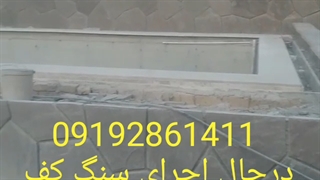 اجرای سنگ لاشه 09192861411