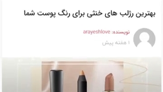 بهترین رژلب­ های خنثی برای رنگ پوست شما