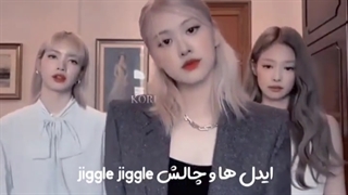 آیدل هایی که چالش معروف ترند تیک تاک انجام دادن