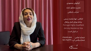 کنکاش، تنها نماینده رسمی برنامه ویزای انجل پرتغال در ایران