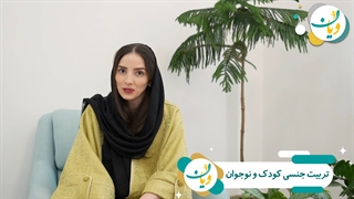 کارگاه آنلاین تربیت‌جنسی کودک و نوجوان