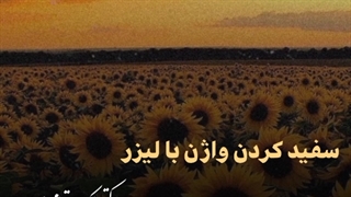 سفید کردن واژن با لیزر