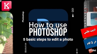 آموزش فتوشاپ؛ ادیت عکس در 5 گام