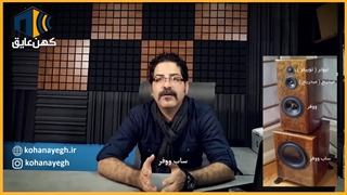 فوم زیر اسپیکری برای ما لازم است؟