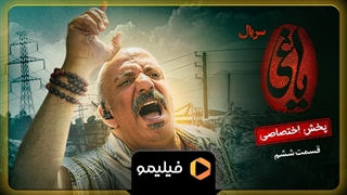 ۱۵ ثانیه دوم قسمت ۶ یاغی