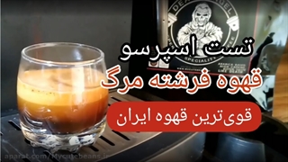 تست اسپرسو قهوه فرشته مرگ | کافئین بالا
