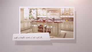 طراحی، اجرا و نصب انواع کابینت و کورین ایرانی و خارجی