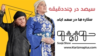 حتما کنسرت نمایش سیصد را ببینید