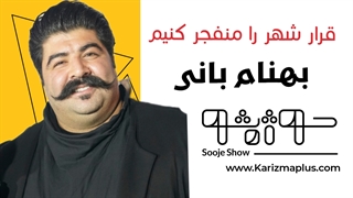 بانی : شهر را منفجر می کنیم