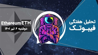 تحلیل هفتگی فیبوتک - اتریوم - دوشنبه 6 تیر 1401