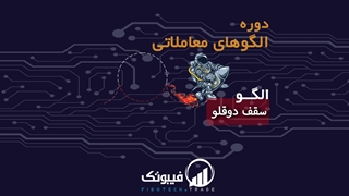 آشنایی با الگو معاملاتی سقف دوقلو - فیبوتک