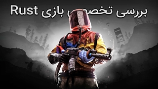 نقد و بررسی بازی راست | Rust