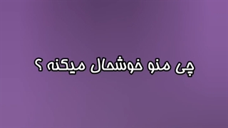 وقتی از منه اوتا کو می پورسن چی تورو خوشحال می کنه:)این جوا بی یه که مم کنه بیشتر اوتا کو هابدن