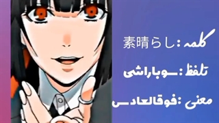 کلمه ها ومعنی کلمه های ژاپنی(پارت4)...... دوستان ببخشید دیر شد.... لطفا ویدیو رو لایک کنیدکانالمو فالو ونظر بدیدجواب میدم