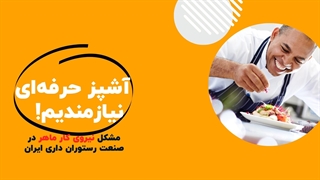 آشپز حرفه ای نیازمندیم