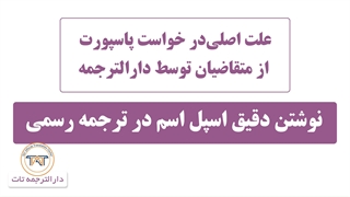 ترجمه رسمی شناسنامه ( ارائه عکس پاسپورت به دارالترجمه )