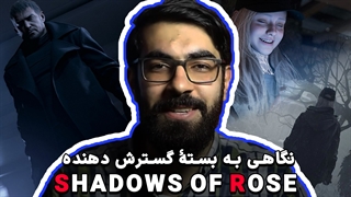 نگاهی به بستۀ گسترش دهنده داستانی Resident Evil village Shadows of Rose