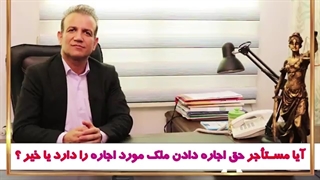 آیا مستاجر حق اجاره دادن ملک مورد اجاره رو دارد یا نه ؟