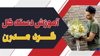دسته گل مدرن گرد | علی ولی