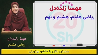 پکیج 0 تا 100 ریاضی هفتم ✨ حل تمرین + جلسات رفع اشکال