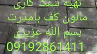 اجرای نصب سنگ لاشه 09192861411