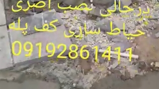 اجرای نصب سنگ لاشه 09192861411