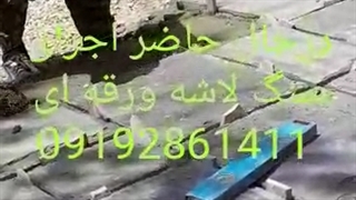 اجرای نصب سنگ ورقه‌ای کف  09192861411
