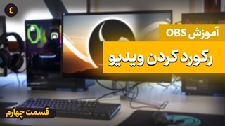 رکورد ویدیو در obs ( آموزش جامع نرم افزار obs - قسمت چهارم)