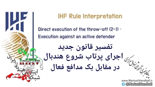 آموزشی قوانین جدید داوری هندبال (اجرای پرتاب شروع-۲)