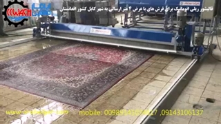 قالیشور ریلی اتوماتیک برای فرش های 24 متری