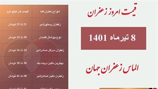 قیمت زعفران ۸ تیرماه در فروشگاه الماس