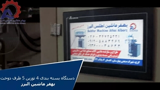 دستگاه بسته بندی 4 توزین 5 طرف دوخت بهفر ماشین البرز