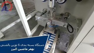 دستگاه بسته بندی 6 توزین بالشتی بهفر ماشین البرز