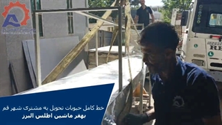 خط بسته بندی حبوبات بهفر ماشین البرز -تحویل به مشتری شهر قم